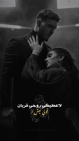 لاعطيكي روحي قربان 🖤. . #الشامي #الشامي_alshami #بفديكي #لاعطيكي_روحي_قربان🖤 #حالات_واتساب #ستوريات #تصاميم #تصميمي #اغاني #4k #music #fypシ #CapCut #ترند 
