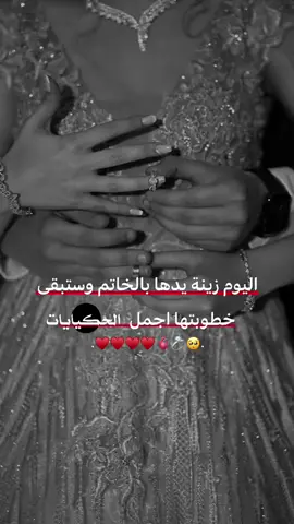 فرحتي بكِ يا ؤفيقتي لا توصف، فلا أتمكن من إيجاد الكلمات التي تعبر عن مدى حبي لكِ، ألف مبروك على الخطوبة ربي يسعد كل أيامكِ القادمة مع العريس. 💍😍@أميرة الورد✨🌹✨ 