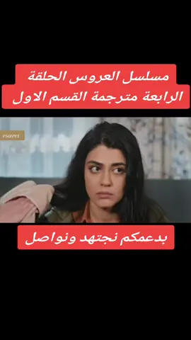 مسلسل العروس الحلقة الرابعة مترجمة #esaretkanal7 #AliYağizDurmus #karamelyapim #kanal7 