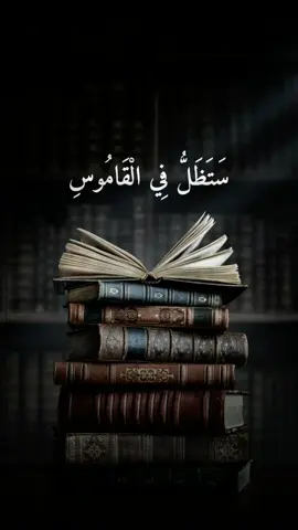 ستظل في القاموس بضع حثالة  #روائع #شعر #حكم #اقوال #خواطر 