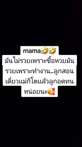 อย่าให้ลูกสอน!! จำไว้นะมันไม่ได้รวยเพราะซื้อหวยต้องทำงานนะเเม่🤣🤣🤣