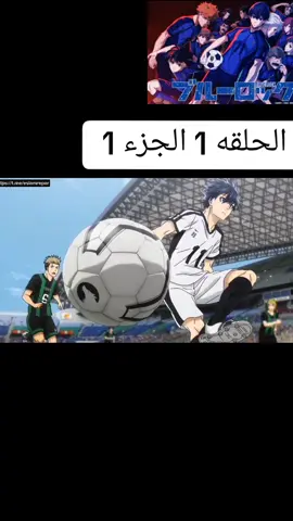 انمي بلو لوك مدبلج الحلقه 1 الجزء 1/⚽🔥#مسلسلات_انمي_eslamZ #follow #like #trending #انمي_اوتاكو #انمي_بلولوك 