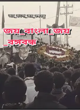 #CapCut #জয়_বাংলা_জয়_বঙ্গবন্ধু #নেতা_মোদের_শেখ_মুজিব💝💝 #ছাত্রলীগ_করতে_কলিজা_লাগে🥰এই #নেতা_মোদের_শেখ_মুজিব💝💝 #জয়_বাংলা_জয়_বঙ্গবন্ধু🇧🇩 #@TikTok Bangladesh #@tiktokIDofficial #@TikTok Brasil 