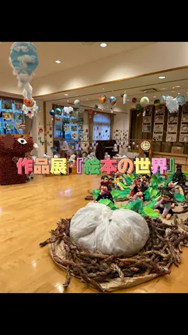 . 子どもたちの作った絵本の世界に　　　　ようこそ！！ #光の峰保育園 #枚方市 #枚方の保育園 #０歳からの保育園 #保育園の先生 #作品展 #絵本の世界 #絵本 