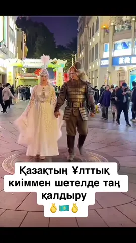 Ұлттық киімдеріміз керемет🇰🇿🫰🇰🇿 #қазақстан #қазақ #fashion 