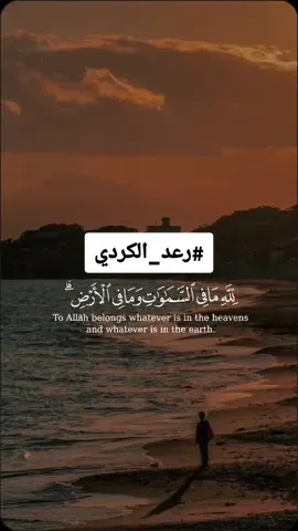 2البَقَرَةِAL‑BAQARAH   #قالب_قرآن #سورة_البقرة  #رعد_الكردي  #قوالب3assom93  #ترند_سهل_قوالب_قران_للحسنات_الجارية #قوالب_قران_كريم #قران #القران #قران_كريم #مسلم #allah #quran #muslim #quran_capcut_template 