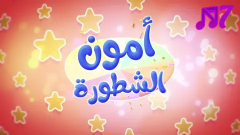 Tunes Kids - أمون الشطورة  #تيونزكيدز #تيونز_كيدز #Tunes_kids #امون_الشطورة #امونه #امونة #Naif7ommde #اكسبلورررررررررررررررررررر @Naif7ommde 