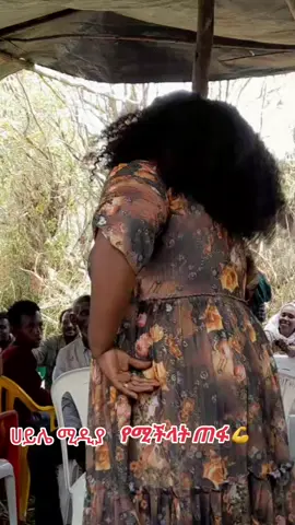 #ሙሉቪዲዮሀይሌሚዲያዩቱዩብላይይገኛል #ሀይሌሚዲያ #ሰላም_ለሀገራችን_ሰላም_ለሕዝባችን🇪🇹🇪🇹🇪🇷🇪🇷 #አስፋዉ_መሸሻ #ethiopian_tik_tok #ራያ_ራዩማ🌽🌾🌽🌾 #ቤተአማራ💚💛❤✊💒❤🤝❤🕌 #ጎጃም_ጎንደር_ወሎ_ሸዋ❤️❤️ #ሀበሻ🇪🇹🇪🇹 #እስክስታ #haylemedia #ፋኖመከታቺን💚💛❤💪💪✅ቤተአማራ💚💛❤✊💒❤🤝❤🕌 #CapCut #ፍቅር➻ብቻ🖇ፍቅር➻ብቻ❤🥀🔐 #ሰርግ #የራያ_ባህል_ልብስ #ሰርግ_ላይ #ራያ_ራዩማ🌽🌾🌽🌾 @ወሎ_ፍቅር 💚💛❤️💪🐅 @(((ልጅ ፎዚ የባቦዋ🖇ያቫቷ ንግሰት✍️)))) @hayle Media #የራያ_ባህል_ልብስ #ፍቅር➻ብቻ🖇ፍቅር➻ብቻ❤🥀🔐 #CapCut #ጎጃም_ጎንደር_ወሎ_ሸዋ❤️❤️ #ethiopian_tik_tok 