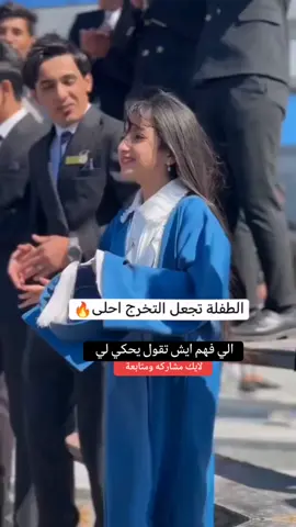 #طفله#تجعل #تخرج #احلا #مع #رقصه #اكسبلور #متابعه 