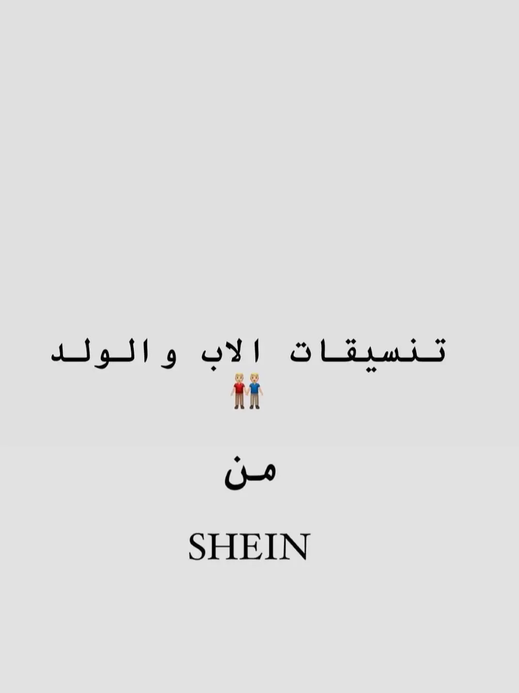 #تنسيقات_شي_ان_اب_الابن #تنسيقات_ملابس_شي_ان_ملابس_العيد #اكسبلور_تيك_توك #اكسبلورexplore #تنسيقات_شي_ان_للاطفال🛍 #العيد_فرحه #شعب_الصيني_ماله_حل 
