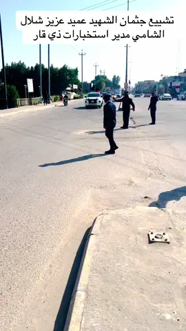 تشييع جثمان الشهيد عميد عزيز شلال الشامي مدير استخبارات ذي قار  بعد استشهاده في نزاع عشائري وسط قضاء الإصلاح جنوبي  الناصرية #الناصريه  #ذي_قار  #استخبارات #استشهاد #مدير_استخبارات_ذي_قار #قائد_شرطة #العيون_الساهره #وزارة_الداخليه #وزير_الداخلية #حماة_الوطن #شهيد_الواجب #مكتب_الوزير #اكسبلور  #العراق_السعودية_قطر_الامارات_الكويت_البحرين_اليمن_الخليج_سوريا_مصر_لبنان_الجزائر_تونس_المغرب 