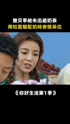 #你好生活第1季 當 #撒贝寕 得知手裡的是駱駝奶時 #朱迅 #尼格買提 #綜藝 #推 #推薦 #我要上推薦 #variety #fy #fyp #foryou #foryoupage #iqiyi