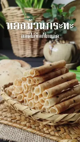 #ไอเดีย ทำทองม้วนกระทะแบบง่ายๆ สอดไส้ช็อคโกแลต รสชาติหวานมันกำลังดี กรอบ หอมกลิ่นงา 📝อัตราส่วน แป้งมันสำปะหลัง 145 กรัม แป้งสาลีอเนกประสงค์ 50 กรัม หัวกะทิ 225 กรัม น้ำตาลมะพร้าว 110 กรัม เกลือ 1/8 ช้อนชา ไข่ไก่ 25 กรัม งาดำ 1 ช้อนโต๊ะ 🥣วิธีทำ 1. ร่อนแป้งมันและแป้งสาลีลงในชามผสม  2. เติมไข่ไก่/น้ำตาลมะพร้าว/เกลือ/หัวกะทิ(ทยอยใส่ครึ่งนึงก่อน) 3. นวดให้เข้ากันจนเม็ดแป้งและน้ำตาลละลายดี เติมกะทิที่เหลือจนหมด แล้วคนให้เข้ากัน พักทิ้งไว้ 30 นาที (อุณหภูมิห้อง) ครบเวลาแล้วนำงาดำมาผสม 4. หยอดลงบนกระทะประมาณ 1 ช้อนชา ใช้ที่กดขนม กดลงให้แบน สลับด้านจนเหลืองสุก 5. ใช้ตะเกียนม้วนเป็นแท่งกลม 6. ละลายช็อกโกแลต ใส่ถุงบีบ แล้วนำมาบีบสอดไส้ทองม้วน   ***ม้วนขนมให้เร็ว เพราะถ้าขนมเซตตัวจะแตกง่าย 🙏👇 สูตรขนมท้องม้วนอร่อยๆจาก Cr.แม่ซี น้องมดดี้ Channel  #ห้องครัวTikTok #เทรนวันนี้ #homecooking #ครัวหัวไข่ #ทองม้วน #ทองม้วนกรอบกะทิสด #ขนมไทย 