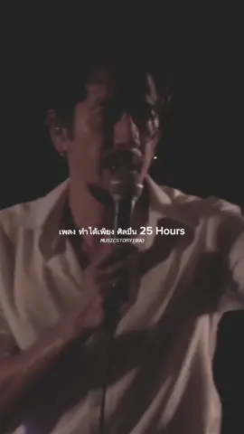 นานกว่าจะทำใจ #ทําได้เพียง  #25hours  #แหลมสมพล  #สตอรี่_ความรู้สึก😔🖤🥀  #musicstory1990 