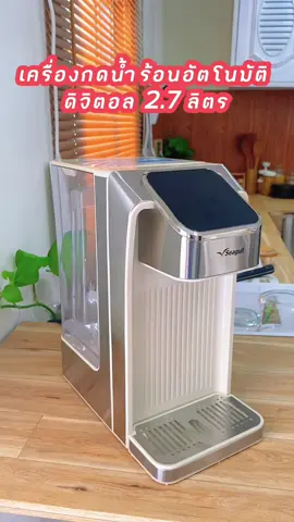 เครื่องกดน้ำร้อนอัตโนมัติ ดิจิตอล 2.7 ลิตร จาก ซีกัล✨ 🛒 สนใจกดสั่งซื้อที่ตะกร้าหน้าโปรไฟล์ #seagullbrand #เครื่องครัวอาหาร #เครื่องครัว #ทำอาหาร #แจกสูตรอาหาร #ห้องครัวtiktok #เข้าครัว  #cookingvideos #cookingtiktok #ครัวtiktok #tiktokพาทำ #tiktokอาหาร #ห้องครัวtiktok #เครื่องกดน้ำร้อนอัตโนมัติ #เครื่องกดน้ำร้อน #เครื่องกดน้ำ