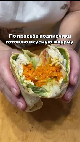 По просьбе подписчика готовлю вкусную домашнюю шаурму  Лаваш домашний: Мука 300 гр Теплая вода 200 гр  Соль 0.5 ч.л. Растительное масло 2 ст.л. Разрыхлитель 0.5 ч.л. Начинка: Соус - кетчуп + майонез  Салат айсберг 1 листочек Курица гриль (рецепт в профиле уже есть)  Красный лук Морковь по-корейски  Аджика домашняя  Свежие помидоры  Свежие огурцы