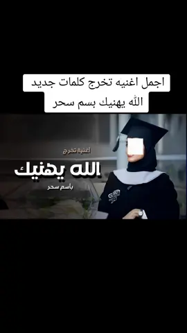 اغنية تخرج باسم سحر 2024 انهنيك //اغنية تخرج حماسيه كلمات جديد مجانيه بدون حقوق //اغنية تخرج باسم سحر جديد 