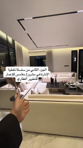 احرص على انك تاخذ الإنارة اللي تناسب مكانك صح و #مشكاتي اختيارك الموثوق الأول لأنها تلعب دور كبير في جمال المكان و وضوح الألوان بالشكل الصحيح واخيراً نفسيتك 😉 #نورها_صح وجمّل مكانك 👌🏼  #explore #fyp #part3 #عقارات_الرياض #مشاريع #فلل #مودرن #نيوكلاسيك #اضاءة #ترميم #بناء #ديكور #تصميم_داخلي #تشطيب 
