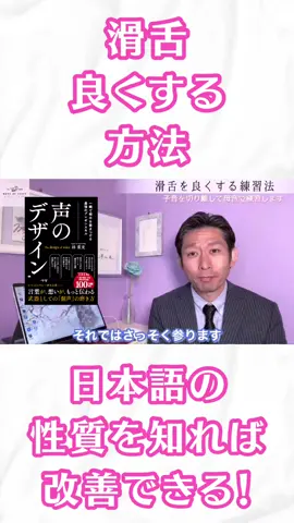 【滑舌を良くする方法】 #滑舌 #日本語 #発音 #面接 #スピーチ #仕事 #コミュニケーション 