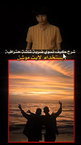 شرح كيف تسوي ضربة شاشة ملونة وحترافية بستخدام لايت موشن #alightmotion #شرح_لايت_موشن #لايت_موشن_تصميمي #لايت_موشن #المصمم_ابن_خوام 