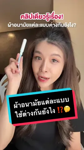 คลิปเดียวรู้เรื่อง❗️ผ้าอนามัยแต่ละแบบใช้ต่างกันยังไง ❓#ผ้าอนามัย #ผ้าอนามัยแต่ละแบบต่างกันยังไง #วันมามาก #วันแดงเดือดของผู้หญิง #tiktokreviews #callmepat10 