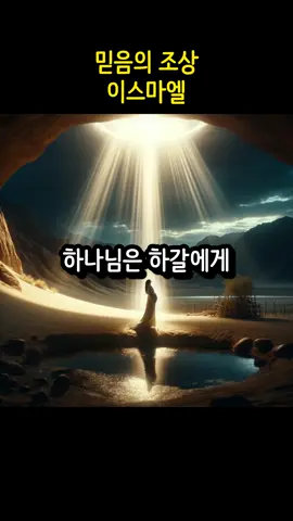 믿음의 조상 5편 - 이스마엘 #믿음의조상 #아브라함 #역사 #History 
