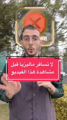 ⚠️ لا تغلط نغس الغلطه… مهم جداً انه يكون عندك مكتب معتمد وموثوق يرشدك في أمور الفيزا، فيزة الطالب رغم سهولة الحصول عليها الّا انه الكثير من الطلاب يوقعون في مشاكل وخسائر بسبب اغلاط كان ممكن يتفادها لو عنده احد يستشيره. بخبره اكثر من 4 سنوات في مجال فيزة الدراسة في ماليزيا، قدرنا نتخطى سرعة انجاز الملفات ويحصل طلابنا على الeVAL خاصتهم في خلال 10 ايام فقط !!  جميع القرارات والمدة المطلوبة لانجاز الفيزا تعود بالكامل لدائرة الهجرة الماليزية، الّا انّ الملف الكامل الذي يصلهم يسهّل عملهم ويسرّع من نتحيتك المرجوّه ✨👌🏼 انت توكل على الله وخلي كل الترتيبات علينا 🙌🏻✨ 🔷🔶🔹🔸🔸🔹🔶🔷 تواصل معنا الآن واتساب: 601139996342+ 🔷🔶🔹🔸🔸🔹🔶🔷 #اديومايز #الدراسة_في_ماليزيا #فيزا #اقامة #فرص 