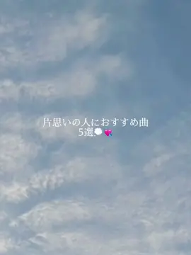 片思いしてる人におすすめ曲💭💘 #曲紹介 #プレイリスト #おすすめ曲 #ラブソング #片思い #おすすめ #fyp 