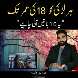 18 Saal ki Larkiya .. #Love #poetry #marriage #urdumotivation #foryourpage #motivationallines #motivationguru #islamicmotivation #kashifalishah0 #foryou #coupleissues #breakup #foryou 