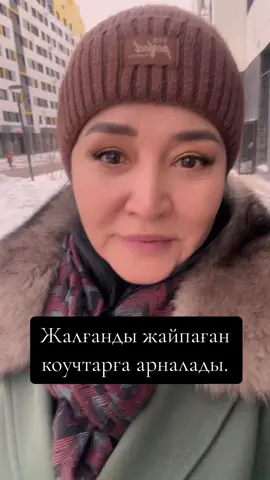 Артық қыламын деп ,тыртық етіп алмаңыз !