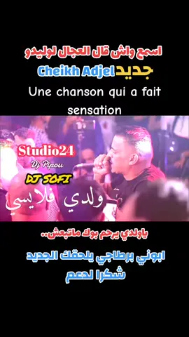 #العجال #ياولدي #اغاني_راي #djsofi #Adjel #rai_dz #rimex #danse #Love #madahat #like #dj_sofi_mastro🎧🎹🚀🍭 #viral_video_tiktok #fypシ゚vira #fyp #foryou @𝗦𝗼𝗳𝗶🎧𝗺𝗮𝗲𝘀𝘁𝗿𝗼✅ @𝙎𝙤𝙛𝙞🪘𝙍é𝙨𝙚𝙧𝙫𝙚 