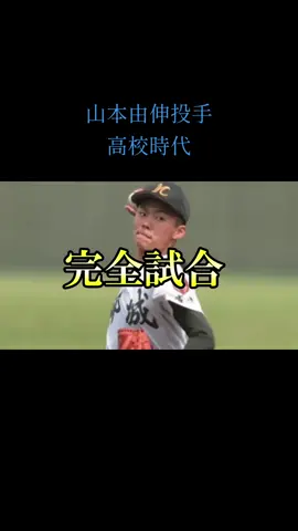 #山本由伸 #野球＃高校野球＃野球部＃プロ野球 #MLB #ドジャース #山本由伸投手 #都城高等学校 #青春 #学生時代