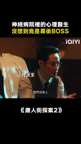 沒想到心理醫生也是個精神病患者！ #唐人街探案2 #邱澤 #偵探 #懸疑  #推 #推薦 #我要上推薦 #影視 #DetectiveChinatown2 #drama #cdrama #fy #fyp #foryou #iqiyi