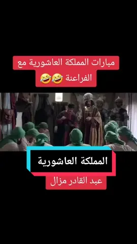 مبارات المملكة العاشورية مع الفراعنة#كرة_القدم #عاشور_العاشر #عاشور_العاشر_موسم3 #tiktok #tik_tok #اضحك 