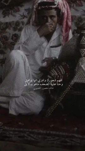 افهم شعورك وادري انها توافيق  وحنا علينا الضعف ماهو بـ لايق حنا استفدنا من دروس العشاشيق وصرنا مع سلوم الكرامه عشايق  #خالد_منصور_القعبوبي  #الباشا #بوح_شعر #قصيدة #قصايد_شعر #قصيده_شعر_بوح_كلام_من_ذهب #نوادر #ابيات_شعر #ابيات #محاورة #اكسلبور💚 #اكسلبورررررر #متداول #ابن_شايق #رشيد_الزلامي #القرقاح #سعد_بن_جدلان #سعودالقحطاني #عزوز_واو😂 #قعيد_المجد🇸🇦 #عزيز_باشا🐎   