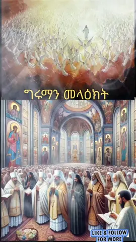 #ግሩማን_መላእክት #Orthodox #ተዋህዶ 