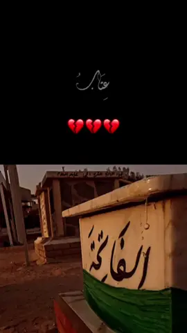 #يشيلون_ليش_كلهم_مروة_يشيلون 💔😔# 