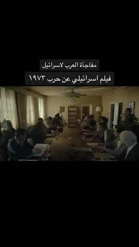 فيلم جولدا، مفاجأة مصر و سوريا لاسرائيل يوم ٦ اكتوبر ١٩٧٣.
