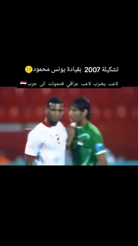 تشكيلة 2007 لاسود الرافدين بقيادة البطل يونس محمود في تصفيات كاس اسيا #يونس_محمود #كاساس_مدرب_المنتخب_العراقي #اسود_الرافدين_فخرنا🇮🇶 #العراق_مصنع_الرجال 