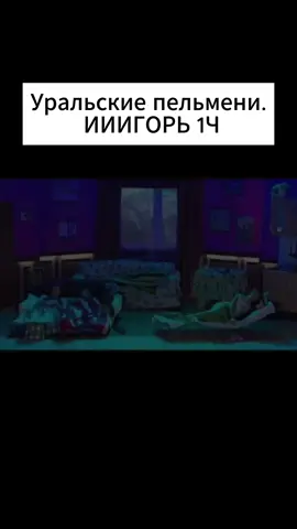 Когда бабушка рано встрала #Уральскиепельмени #Юмор #смешно #игорь #ииигорь #fyp #far #on #off #реки