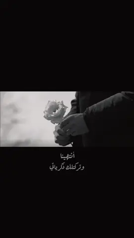 انتهينا🥀 #باسم_الكربلائي  #انتهيت_وتركتلك_ذكرياتي 