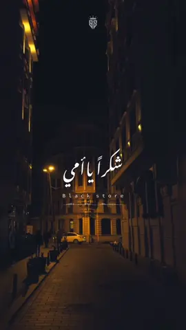 شكراً ياأمي 🥺✨ #blackstore22 #حسن_شاكوش #اكسبلورر #foryou #fyp #fypシ #bts #viral #explore 
