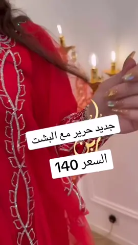 حرير إيطالي مع البشت متروس كرستال. #مخاوير #مخور #مخورات #مخاوير_الهبه #مخاوير_المها #مخاوير_حرير_ايطالي #الشعب_الصيني_ماله_حل #مخاوير_بسروال #السعوديه #الرياض_الان #جده_الان #البوليفارد #مالي_خلق_احط_هاشتاقات #القلب_الطيب_سوسو #يوم_التأسيس #وادي_الدواسر_الآن #كلوكشن_رمضان #كلوكشن_العيد #المدينه #سكاكا_الجوف #القصيم_بريده 