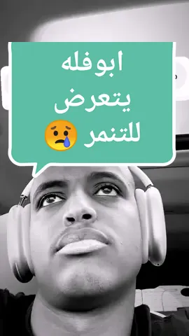 ابوفله يتعرض للتنمر 😢 #ابوفله_الرهيب #ابوفله_الاسطورة #ابوفله #aboflah_1 #aboflah_ابو_فله #aboflah #aboflahgaming #تنمر 