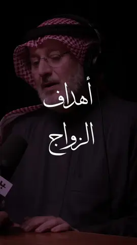 ماهي الأهداف من الزواج؟💡 #وعي #فوائد #نصائح #بودكاست #جاسم_المطوع #tiktok #اكسبلور #explore 