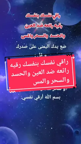 #راقي #نفسك #بنفسك #رقيه #رائعه #ضد #العين #و#الحسد #و#السحر #و#المس