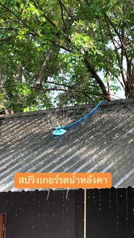 #สปิงเกอร์รดน้ำหลังคา ##สปิงเกอร์รดน้ํา###สปริงเกอร์รดฝุ่น 