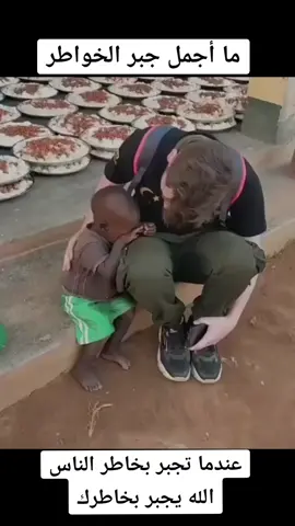 ما أجمل أن تكون جابر بخاطر الناس#الكسبلور #ixplore #like #viral #fypシ #fyp #fyp #tiktok @جبر الخواطر @ثقتي بالله تكفيني @respect_ofiicall @respect_ofiicall @respect_ofiicall 