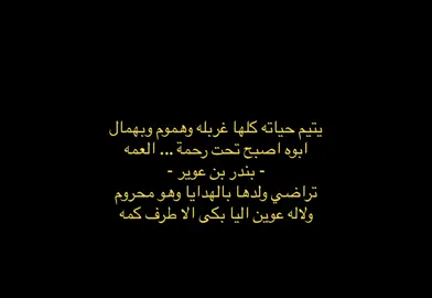 يتيم حياته كلها غربله وهموم وبهمال ابوه اصبح تحت رحمة ... العمه❤️‍🩹#عبارات #بندر_بن_عوير #fyp 