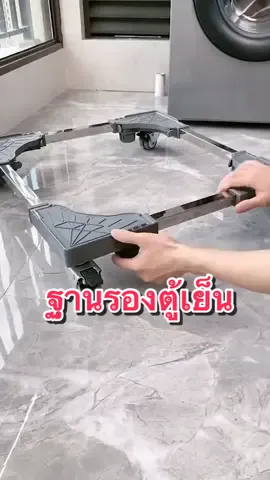 ฐานรองเครื่องซักผ้าตู้เย็น #ครีเอเตอร์tiktokshop #ครีเอเตอร์tiktok #ฐานรองเครื่องใช้ไฟฟ้า #ฐานรอง #ฐานรองตู้เย็น #ที่รองตู้เย็น 